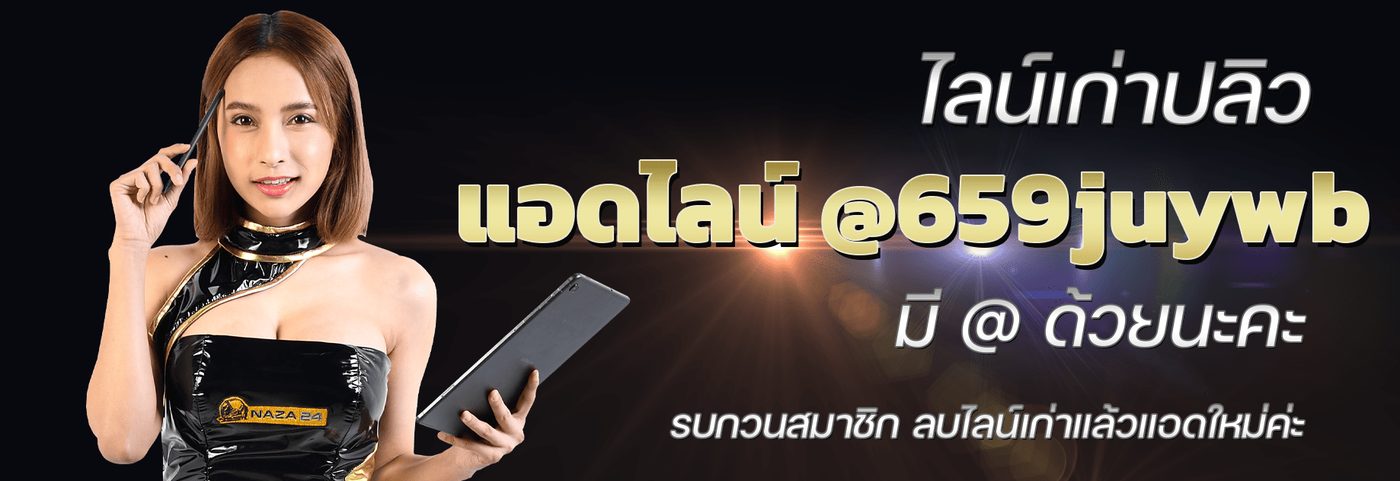 ลุ้นรางวัลใหญ่และโปรโมชั่นจากแอปพลิเคชัน Naza24