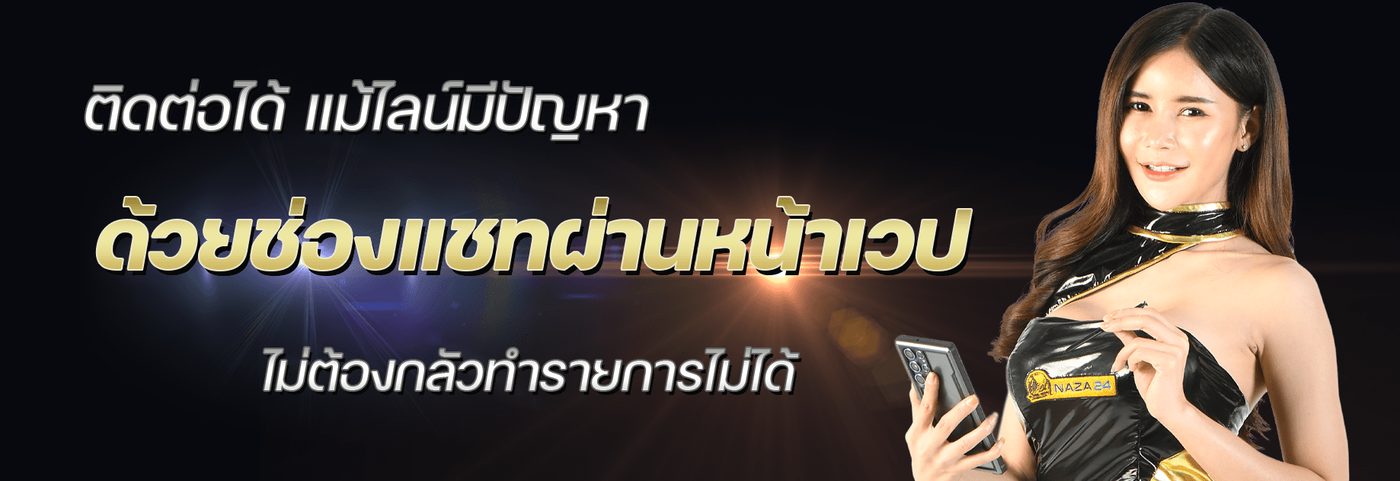 โปรโมชั่นแนะนำเพื่อนและโบนัสจาก Naza24
