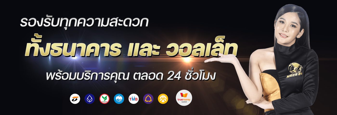 เข้าสู่ระบบ Naza24 ได้ทั้งบนมือถือและคอมพิวเตอร์ตลอด 24 ชั่วโมง