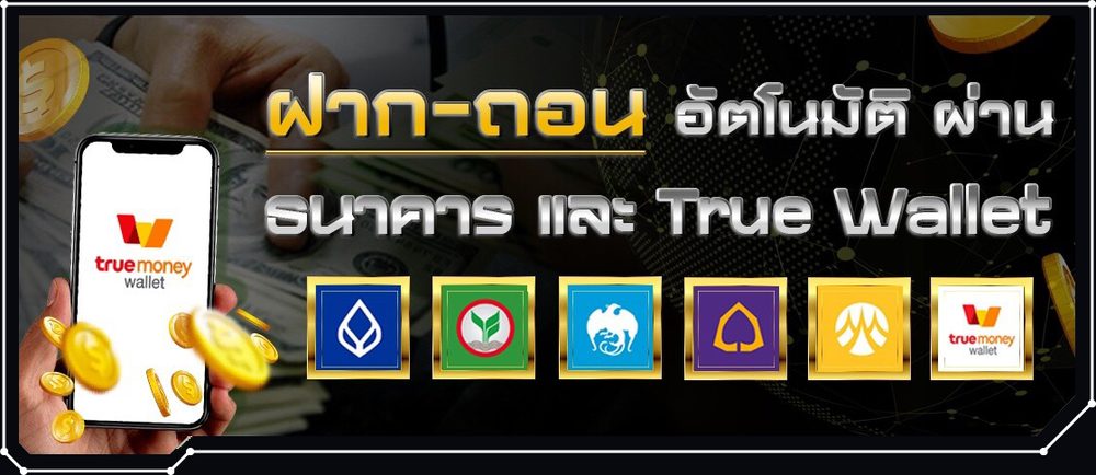 ระบบฝากถอนผ่าน TrueMoney Wallet อัตโนมัติของ Naza24